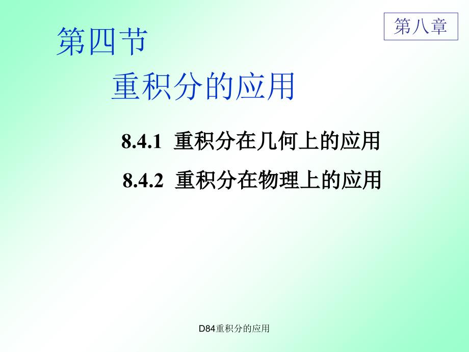 D84重积分的应用课件_第1页