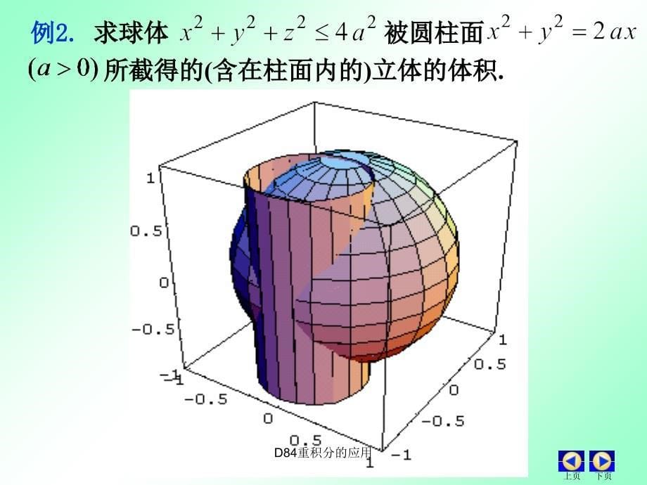 D84重积分的应用课件_第5页