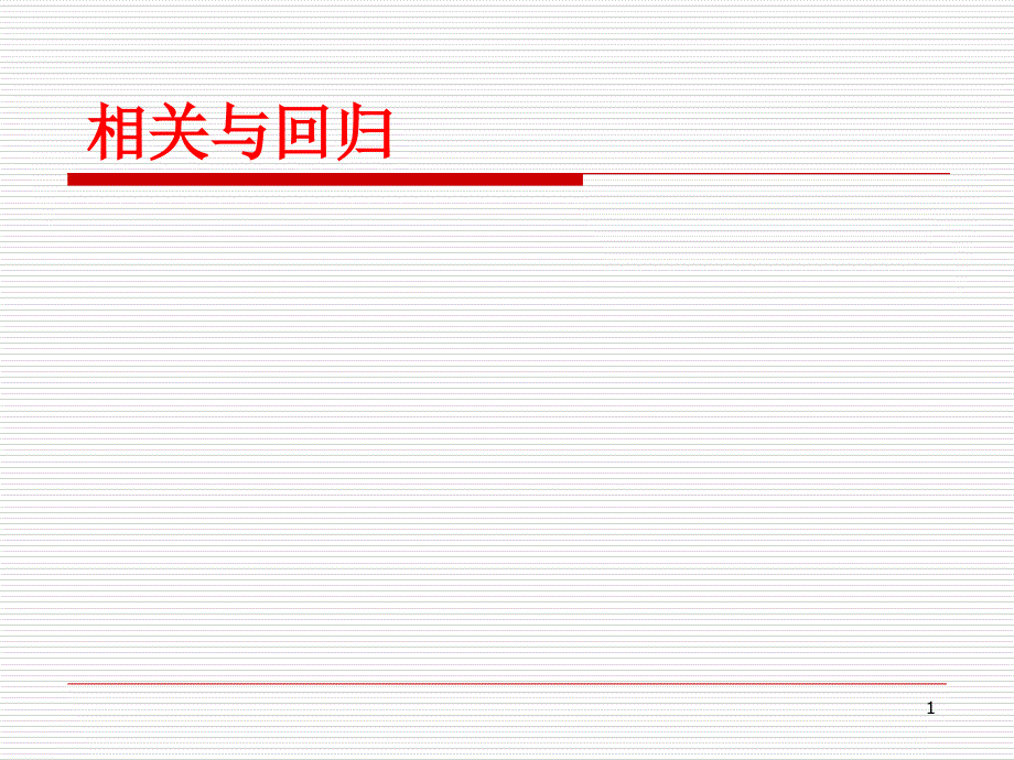 相关与回归优秀课件_第1页