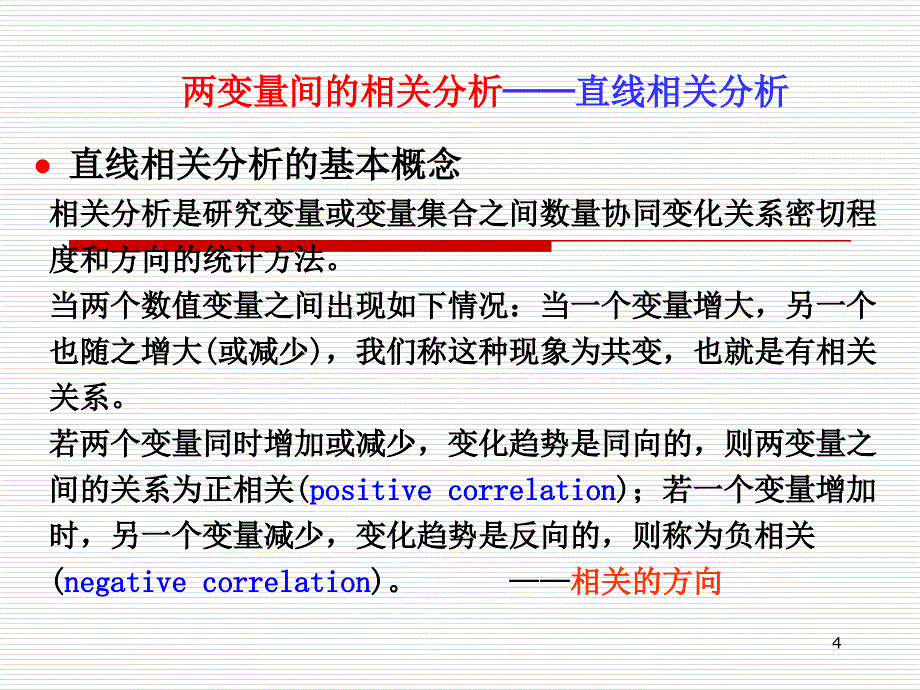 相关与回归优秀课件_第4页