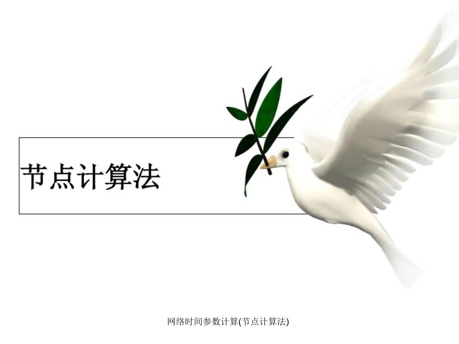 网络时间参数计算节点计算法课件_第1页