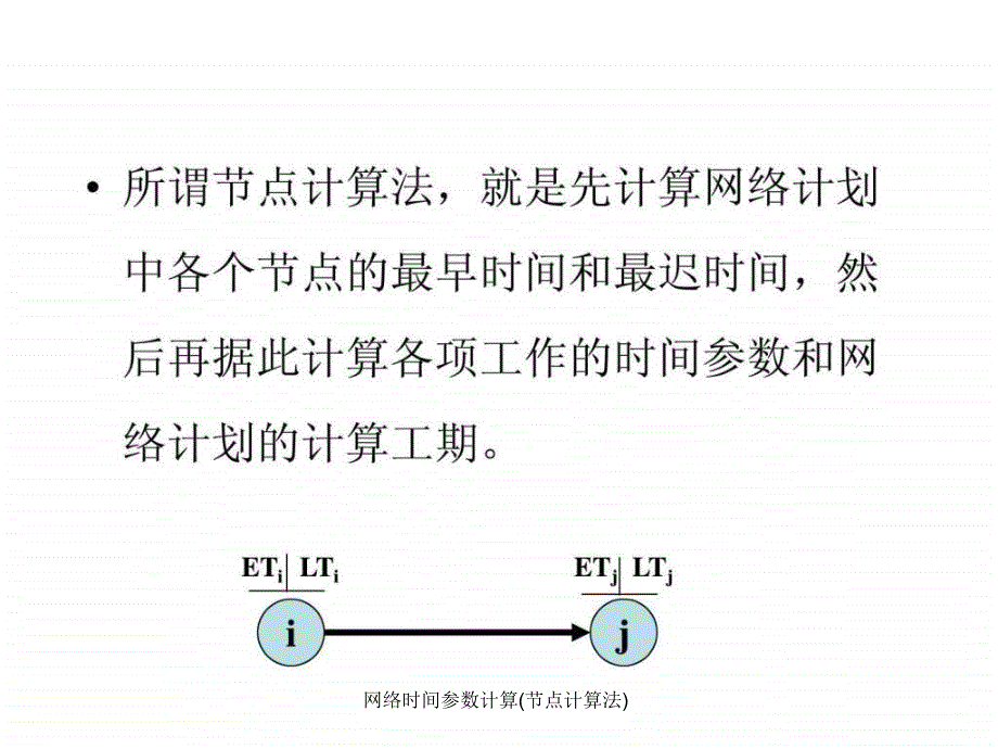 网络时间参数计算节点计算法课件_第2页