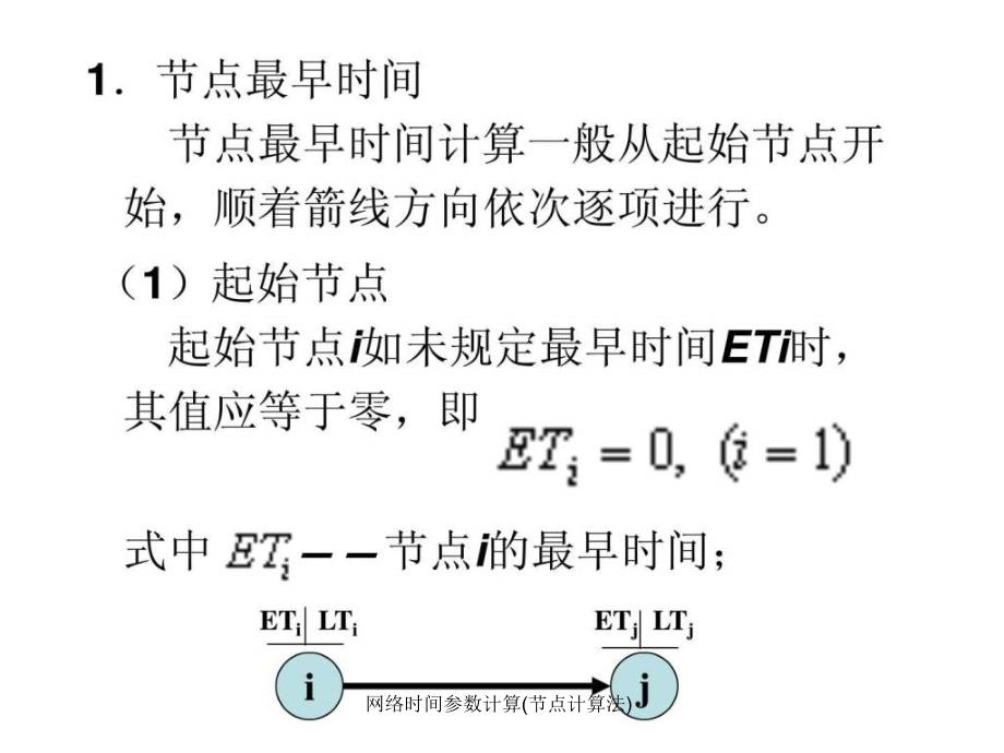 网络时间参数计算节点计算法课件_第3页