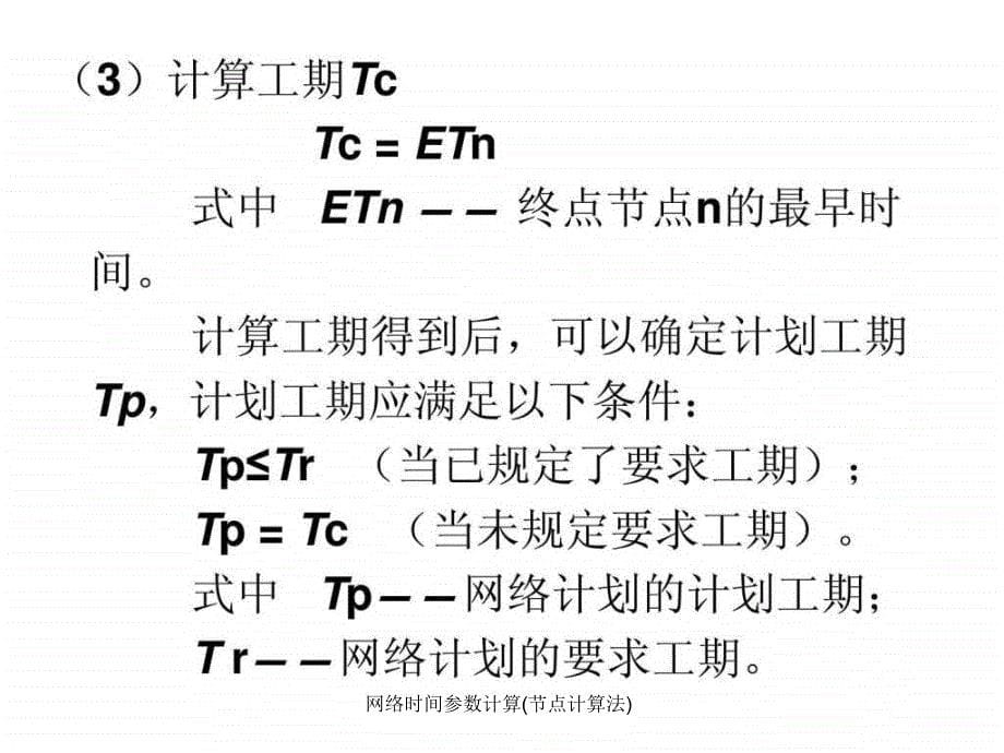 网络时间参数计算节点计算法课件_第5页