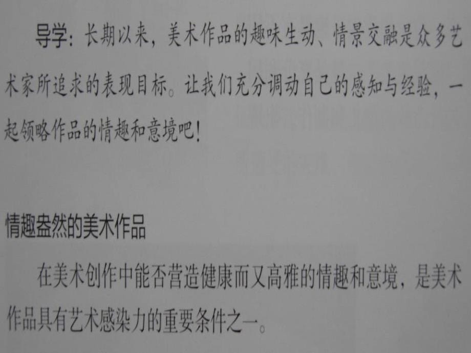 新课标人教七年级下册第二课营造艺术的情趣和意境_第5页