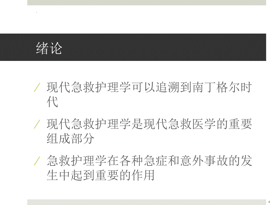 创伤急救与护理ppt医学课件_第4页