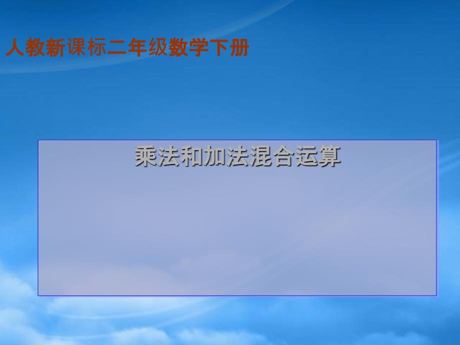 二级数学下册乘法和加法混合运算课件人教新课标_第1页