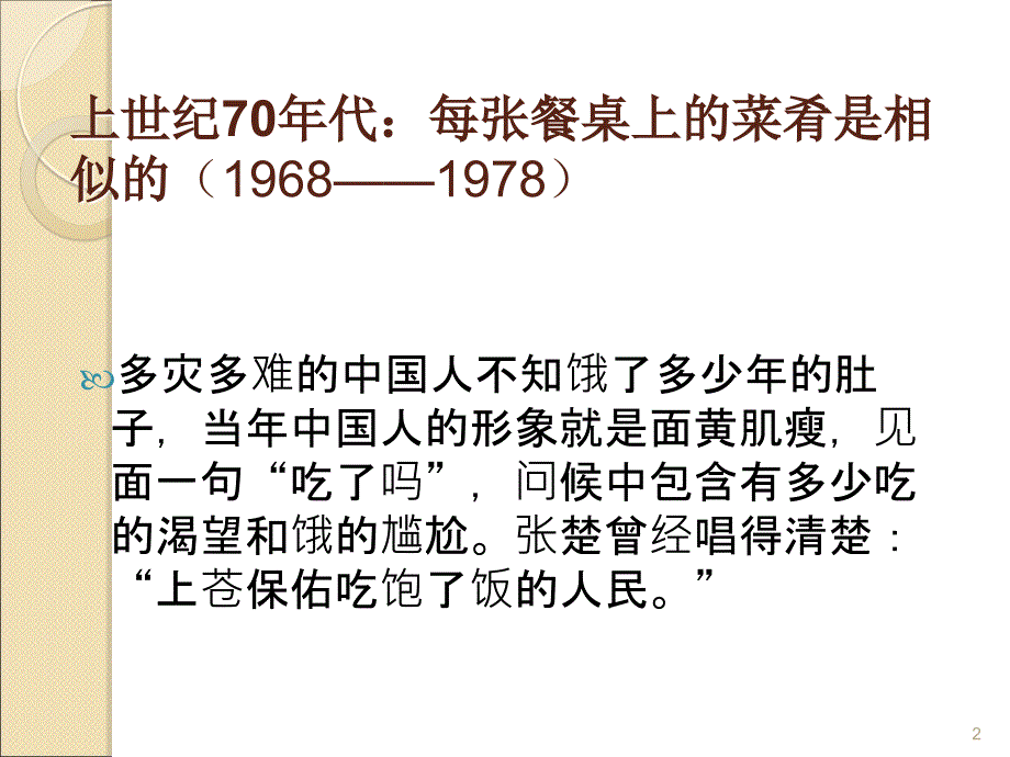 改革开放饮食的变化ppt课件_第2页