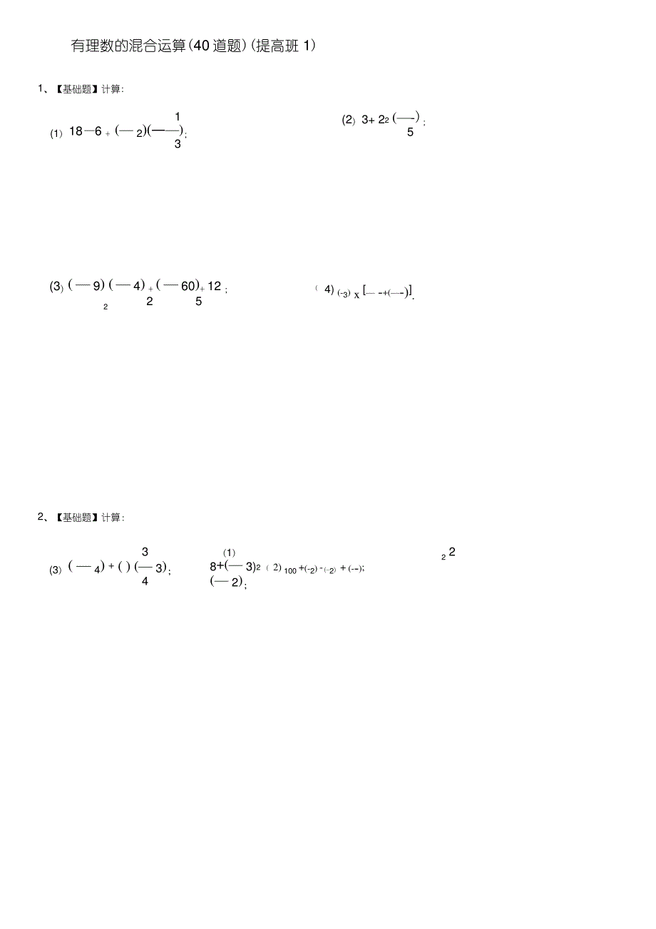 七年级数学(上)有理数的加减乘除混合运算练习题(提高版1)40道(带答案)资料_第1页