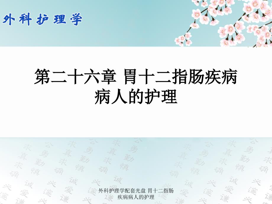 最新外科护理学配套光盘胃十二指肠疾病病人的护理PPT_第1页