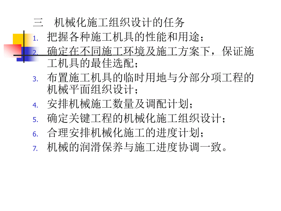 机械化施工组织设计教学课件PPT_第3页