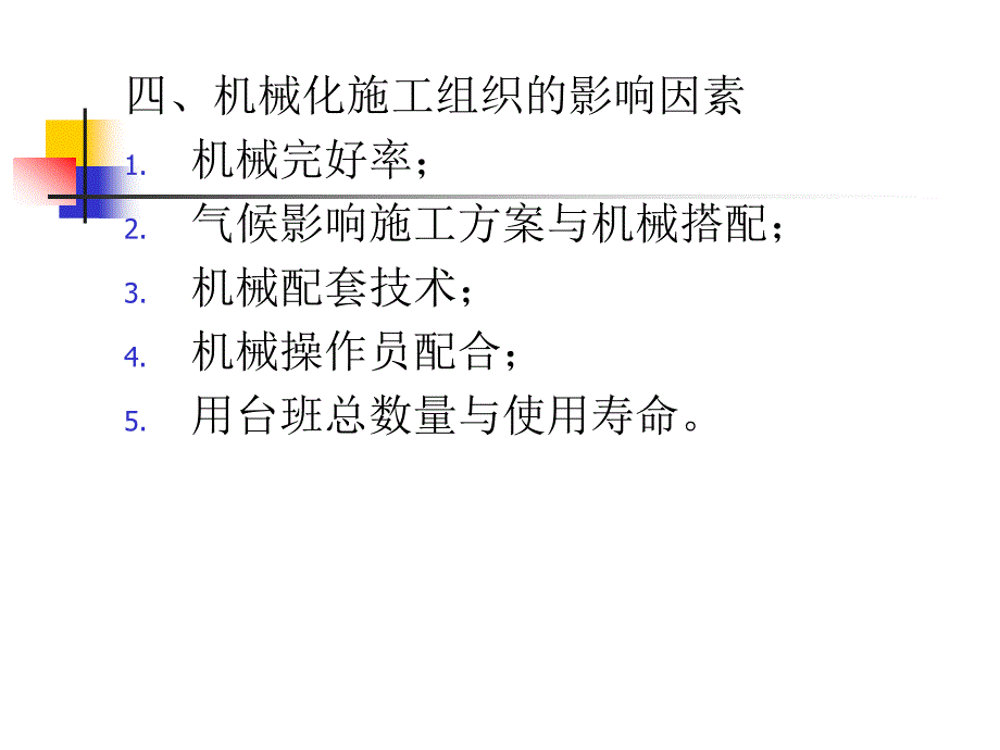 机械化施工组织设计教学课件PPT_第4页