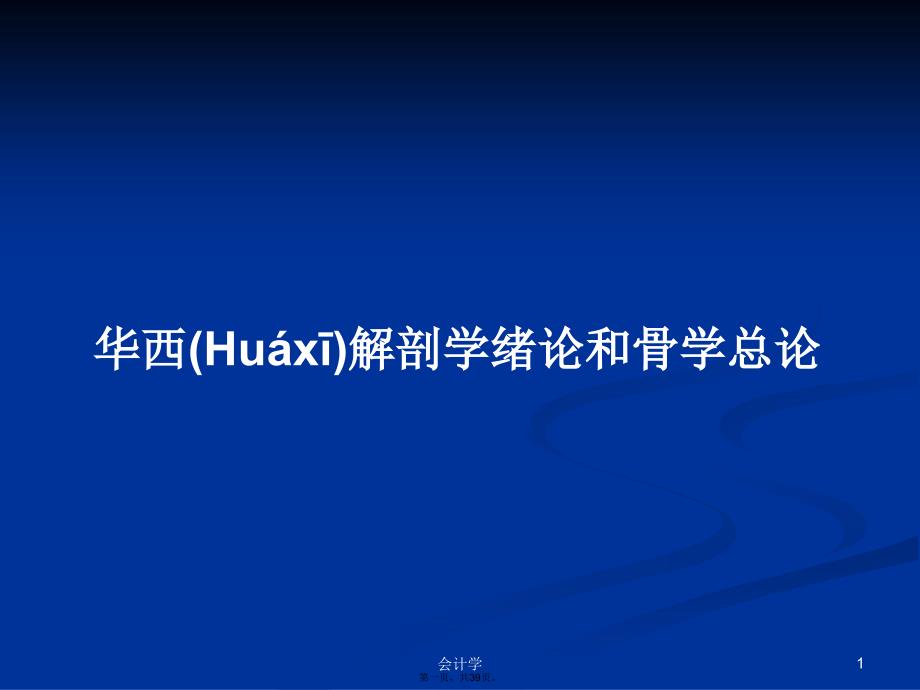 华西解剖学绪论和骨学总论学习教案_第1页