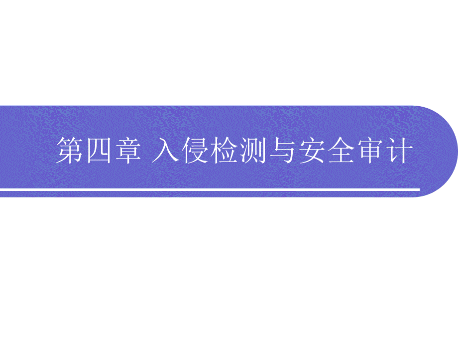 入侵检测与安全审计_第1页