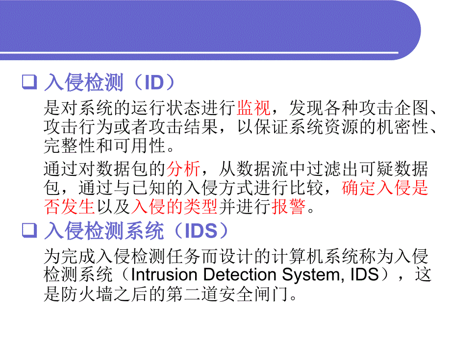 入侵检测与安全审计_第4页