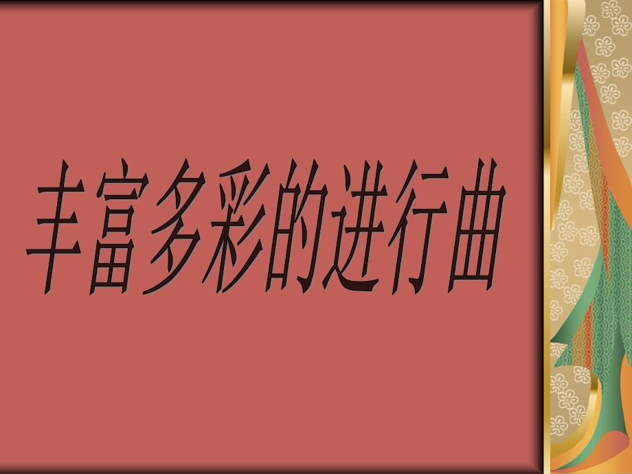 新建文件夹中国人民解放军进行曲1999年国庆avi_第1页