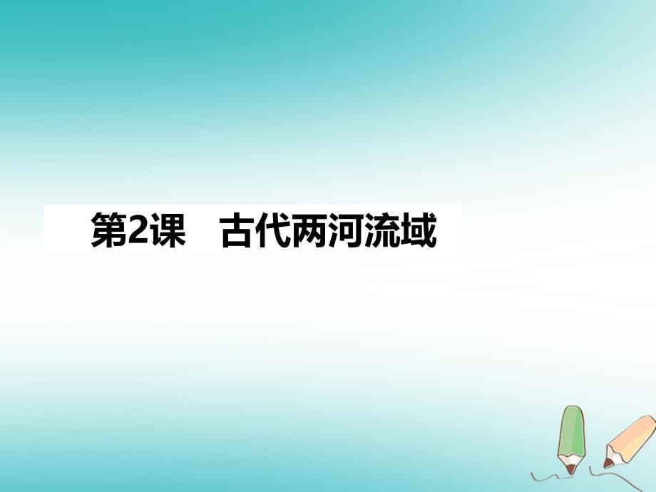 九年级历史上册第一单元古代亚非文明第2课古代两河流域课件8新人教版_第1页