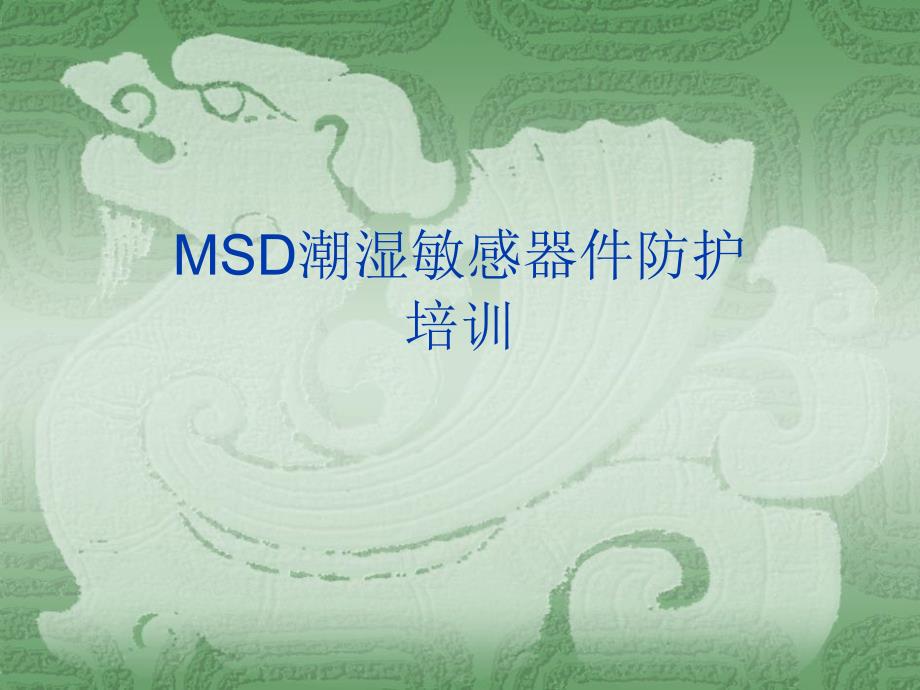 MSD潮湿敏感器件防护培训_第1页