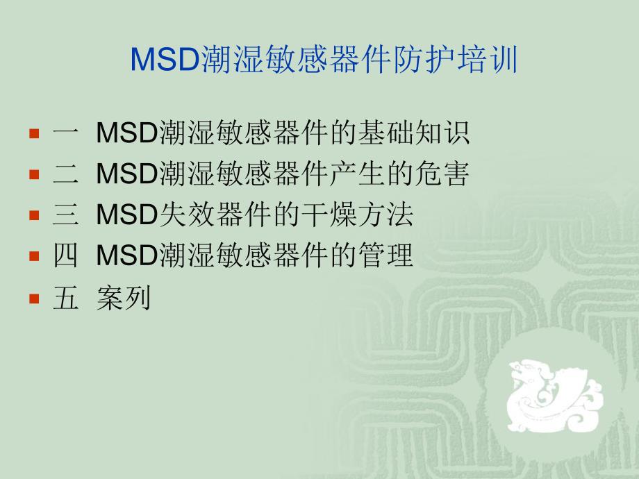 MSD潮湿敏感器件防护培训_第3页