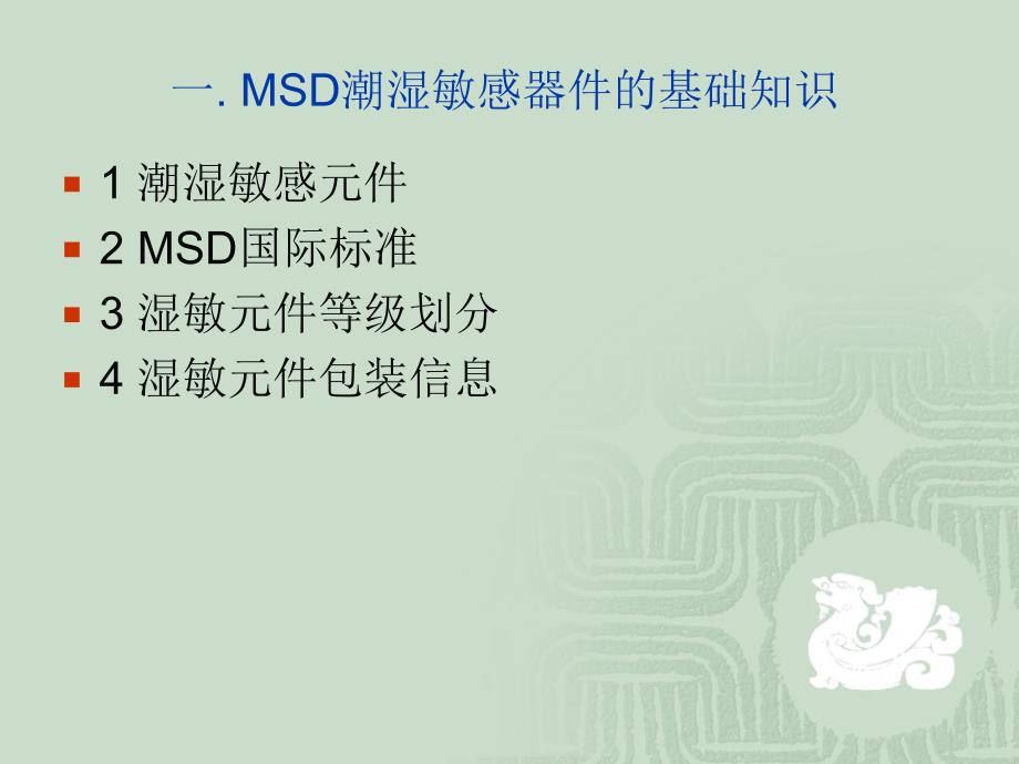 MSD潮湿敏感器件防护培训_第4页