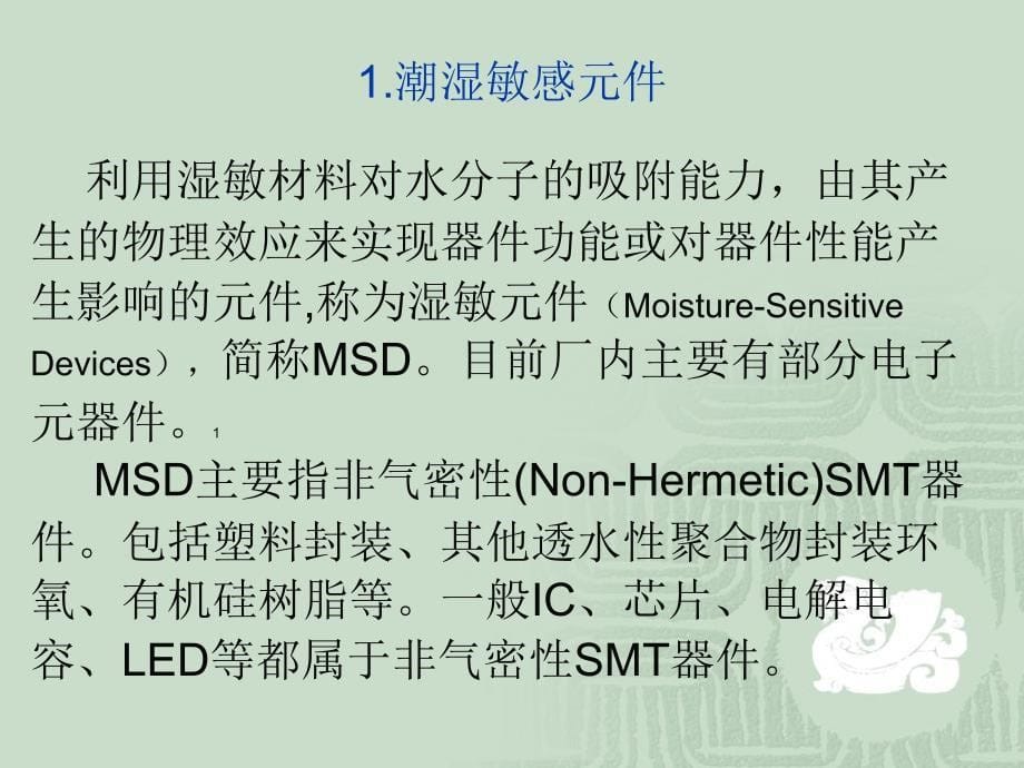 MSD潮湿敏感器件防护培训_第5页