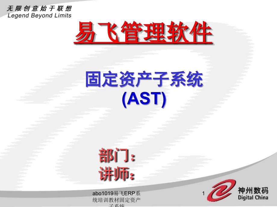 abo1019易飞ERP系统培训教材固定资产子系统课件_第1页