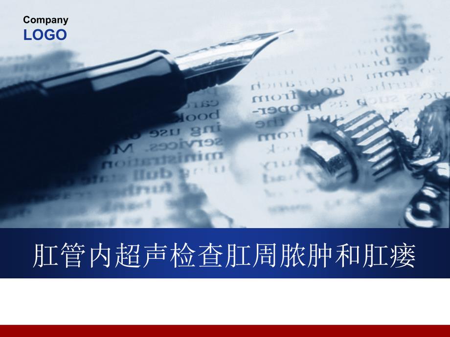 （优质课件）肛管内超声检查肛周脓肿和肛瘘_第1页