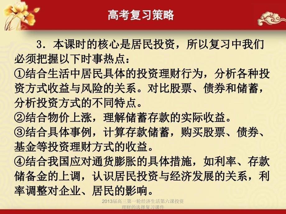 高三第一轮经济生活第六课：投资理财的选择复习课件_第5页