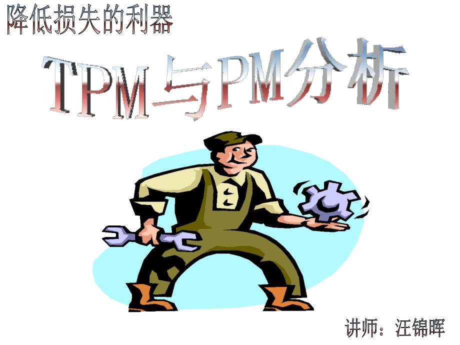 《TPM与PM分析》PPT课件_第1页