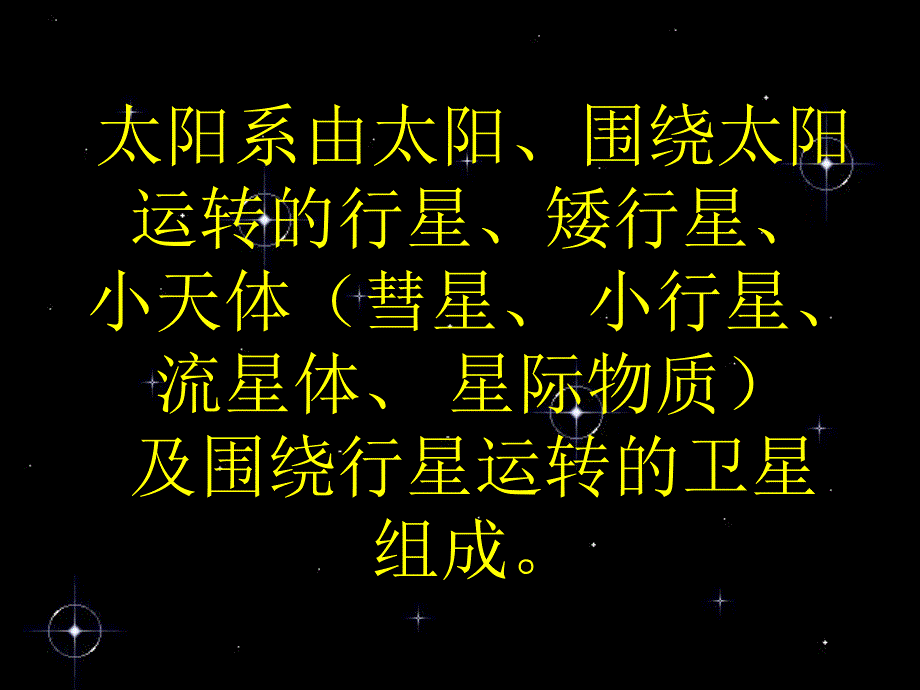 青岛版科学六年级下册太阳家族ppt课件_第4页