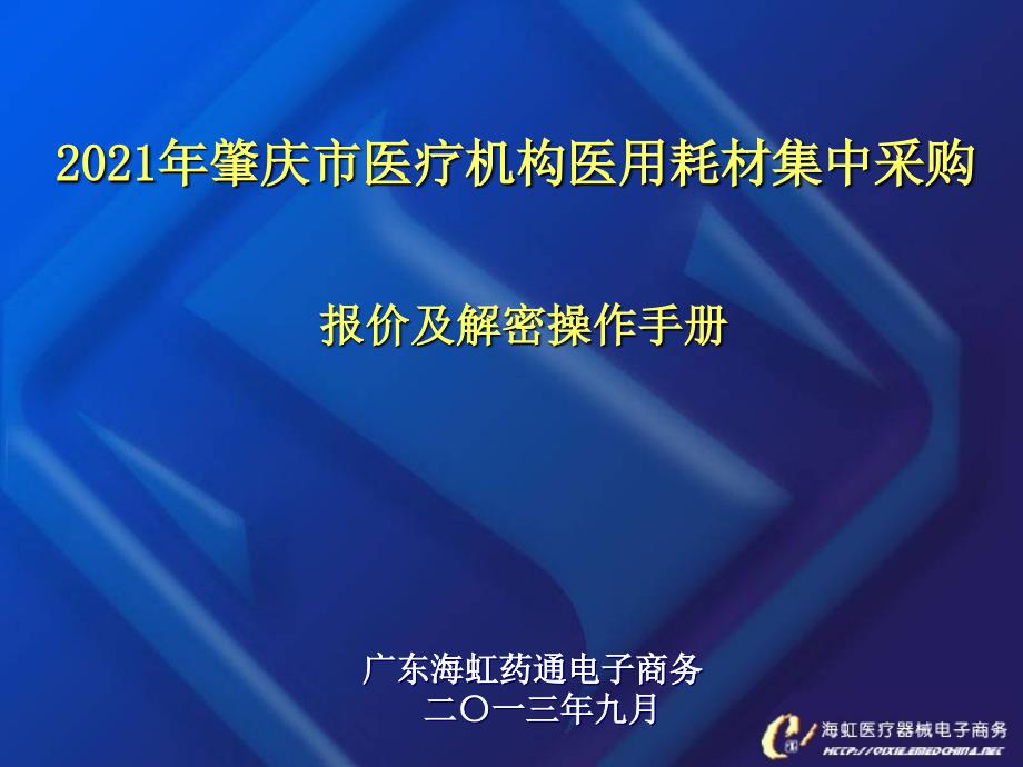 年肇庆市医疗机构医用耗材集中采购_第1页