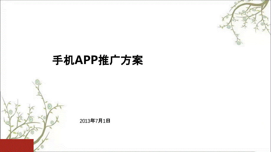 手机app推广方案PPT课件课件_第1页