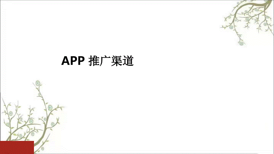 手机app推广方案PPT课件课件_第3页