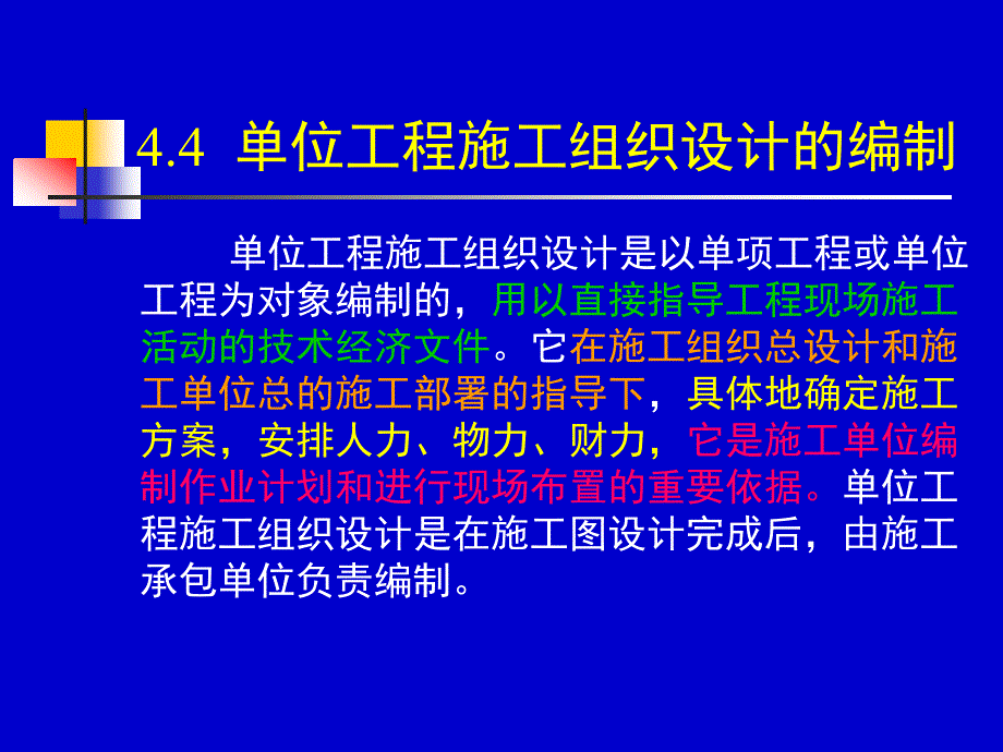 4、4、5、6、7单位工程施工组织设计_第1页