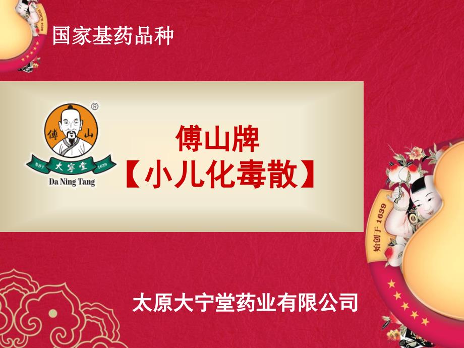 《小儿化毒散全》PPT课件_第1页
