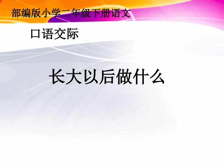 二年级下册语文课件口语交际 长大以后做什么人教部编版 (10)(共23张PPT)_第1页