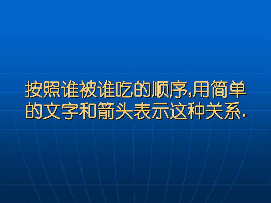 第五课食物链与食物网_第4页