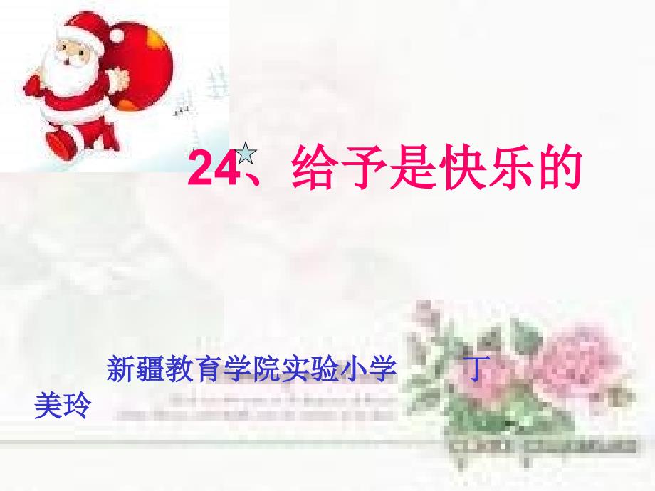 鲁教版语文三年级下册给予是快乐的课件_第1页