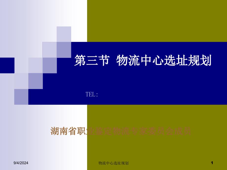 物流中心选址规划课件_第1页