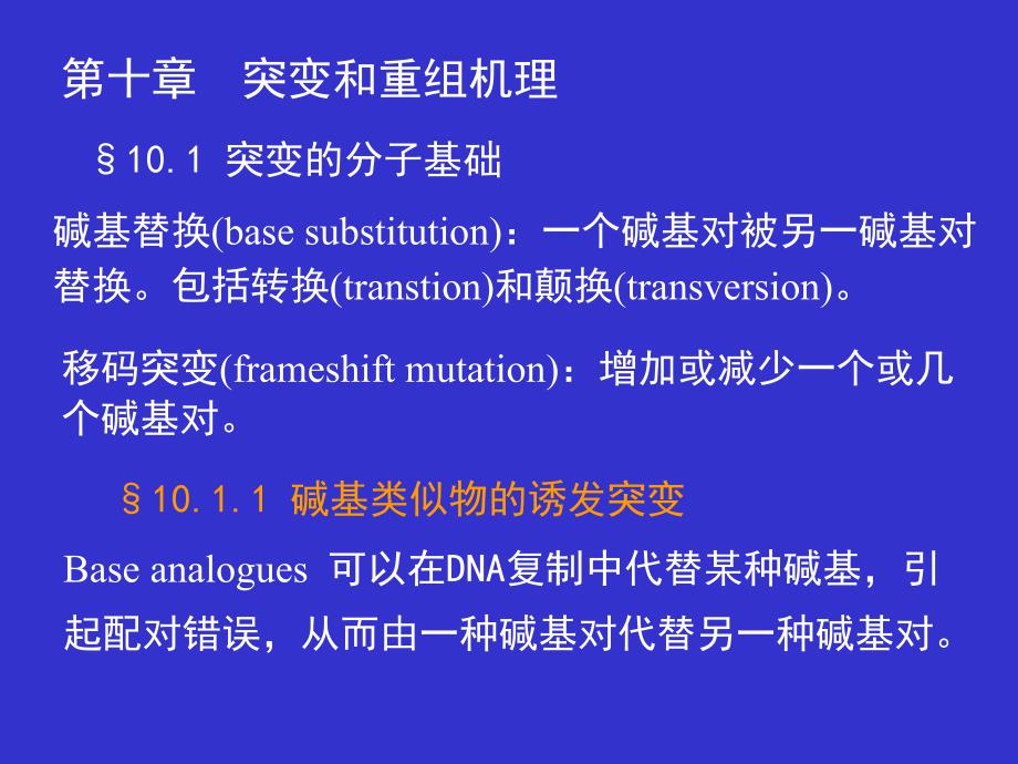 十章节突变和组机理_第1页