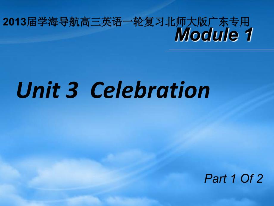 高三英语一轮复习 M1 unit 3 celebration（第1课时）课件 北师大（广东专用）_第1页