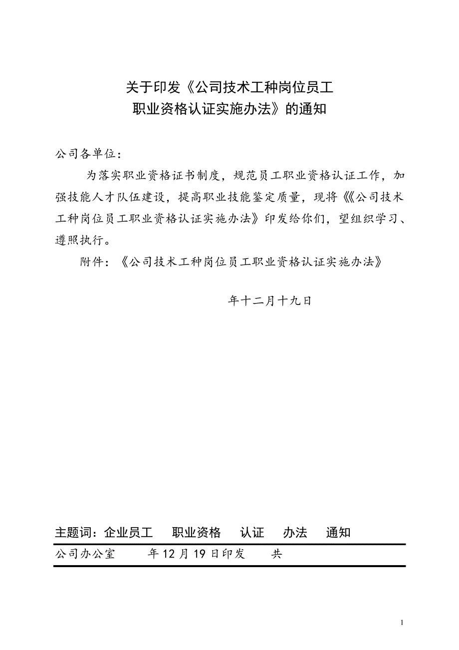 技术工种岗位员工职业资格认证实施办法_第1页