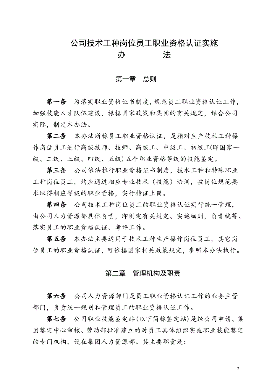 技术工种岗位员工职业资格认证实施办法_第2页