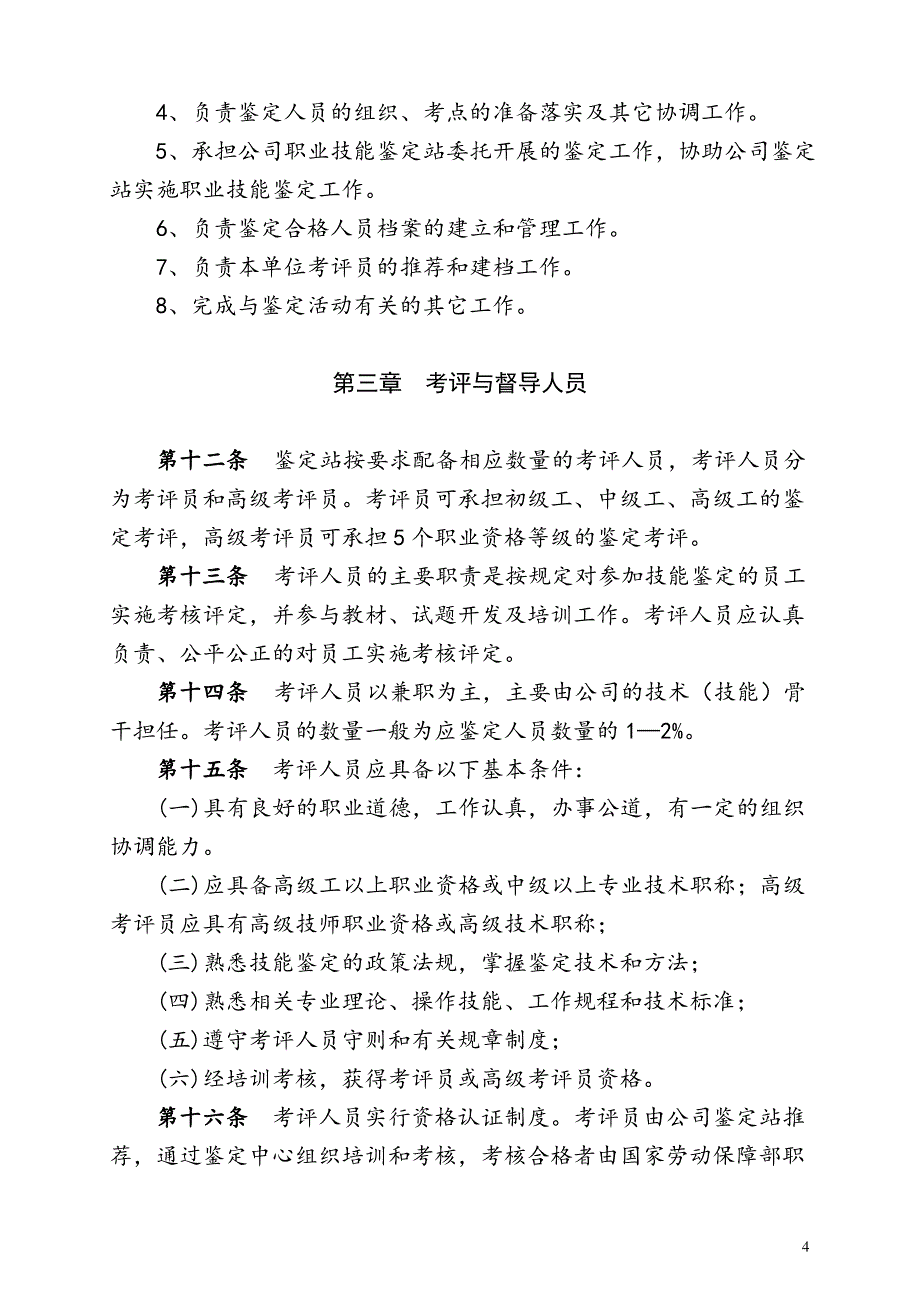 技术工种岗位员工职业资格认证实施办法_第4页