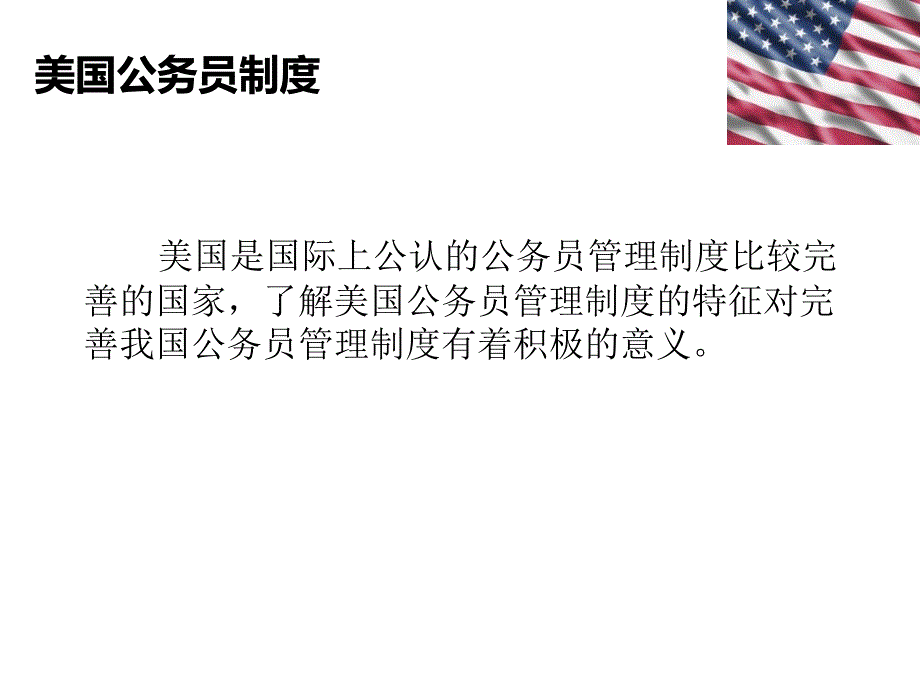 美国公务员制度及改革_第3页