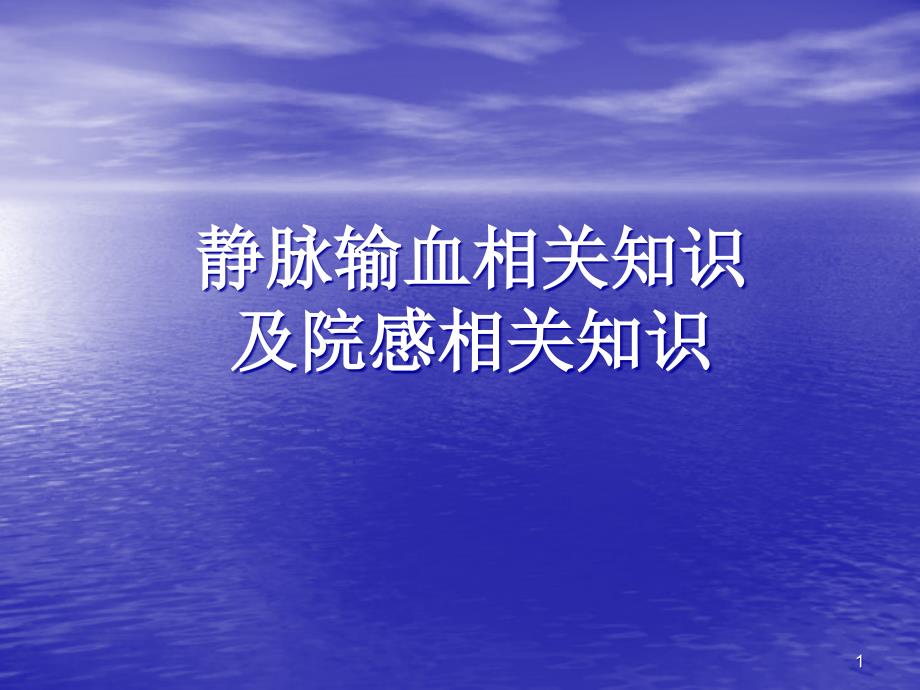 静脉输血相关知识及院感相关知识ppt课件_第1页