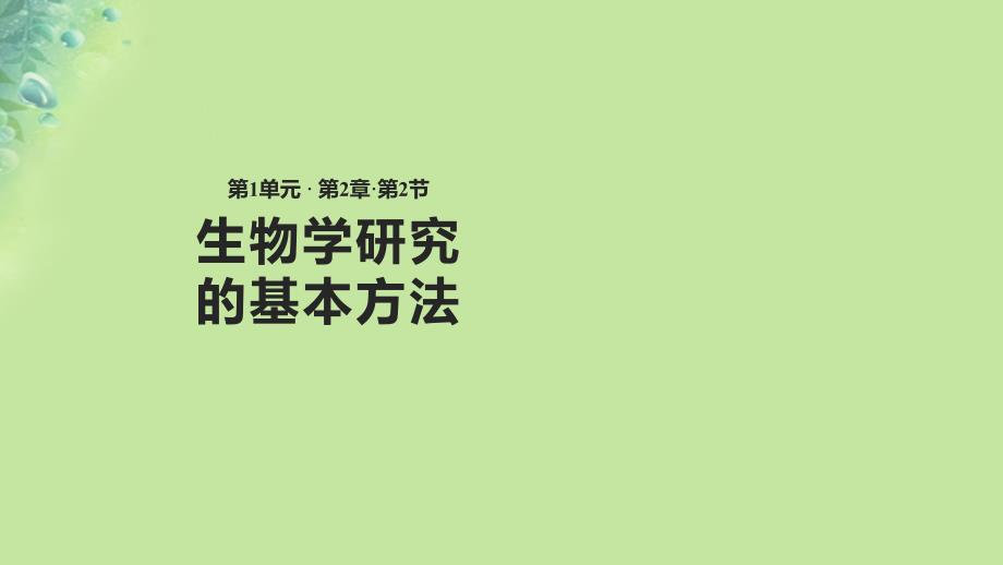 七年级生物上册 1.2.2《生物学研究的基本方法》 （新版）北师大版_第1页