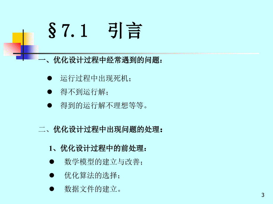 机械优化设计第七章_第3页