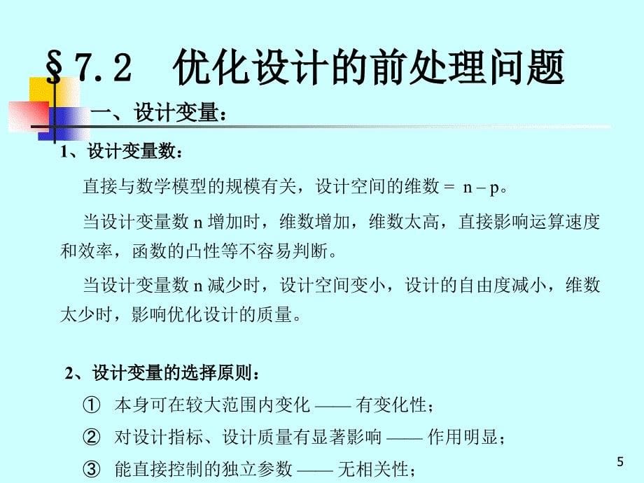 机械优化设计第七章_第5页