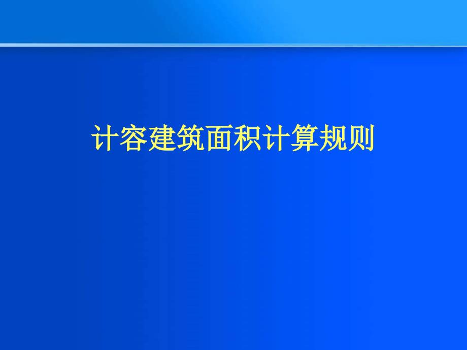 计容建筑面积计算规则NXPowerLite_第1页